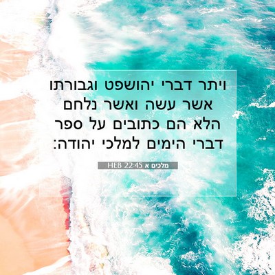 Picture 07 - מלכים א 22:45 HEB - ויתר דברי יהושפט וגבורתו - Bible Verse Picture