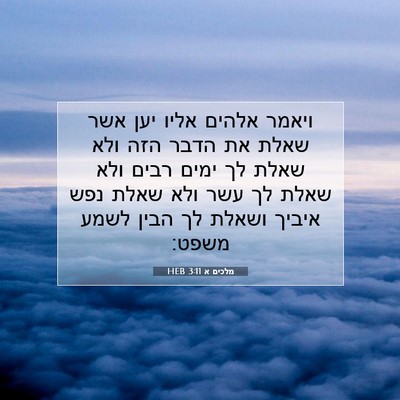 Picture 07 - מלכים א 3:11 HEB - ויאמר אלהים אליו יען אשר - Bible Verse Picture