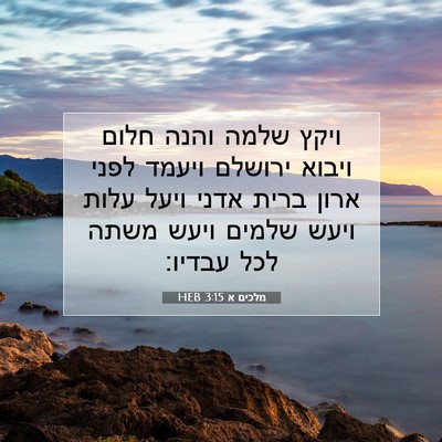 Picture 07 - מלכים א 3:15 HEB - ויקץ שלמה והנה חלום ויבוא - Bible Verse Picture