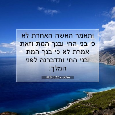 Picture 07 - מלכים א 3:22 HEB - ותאמר האשה האחרת לא כי בני - Bible Verse Picture