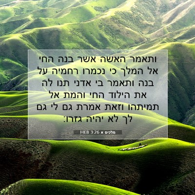 Picture 07 - מלכים א 3:26 HEB - ותאמר האשה אשר בנה החי אל - Bible Verse Picture