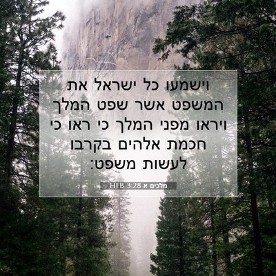Picture 07 - מלכים א 3:28 HEB - וישמעו כל ישראל את המשפט - Bible Verse Picture