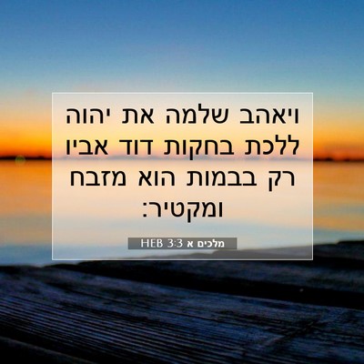 Picture 07 - מלכים א 3:3 HEB - ויאהב שלמה את יהוה ללכת - Bible Verse Picture