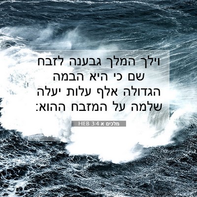 Picture 07 - מלכים א 3:4 HEB - וילך המלך גבענה לזבח שם כי - Bible Verse Picture