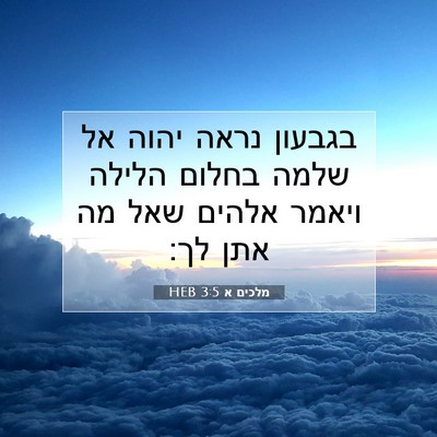 Picture 07 - מלכים א 3:5 HEB - בגבעון נראה יהוה אל שלמה - Bible Verse Picture