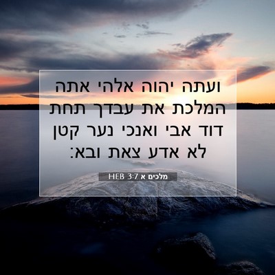 Picture 07 - מלכים א 3:7 HEB - ועתה יהוה אלהי אתה המלכת את - Bible Verse Picture