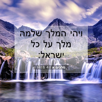 Picture 07 - מלכים א 4:1 HEB - ויהי המלך שלמה מלך על כל - Bible Verse Picture