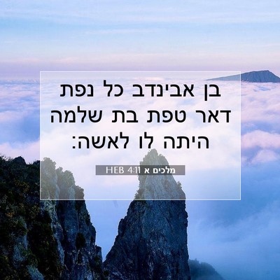 Picture 07 - מלכים א 4:11 HEB - בן אבינדב כל נפת דאר טפת בת - Bible Verse Picture