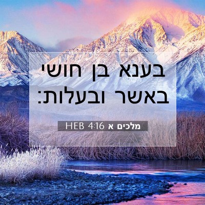 Picture 07 - מלכים א 4:16 HEB - בענא בן חושי באשר - Bible Verse Picture