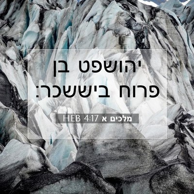 Picture 07 - מלכים א 4:17 HEB - יהושפט בן פרוח - Bible Verse Picture
