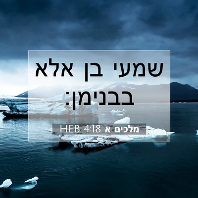 Picture 07 - מלכים א 4:18 HEB - שמעי בן אלא - Bible Verse Picture