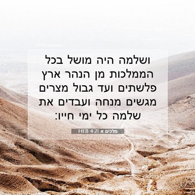 Picture 07 - מלכים א 4:21 HEB - ושלמה היה מושל בכל הממלכות - Bible Verse Picture