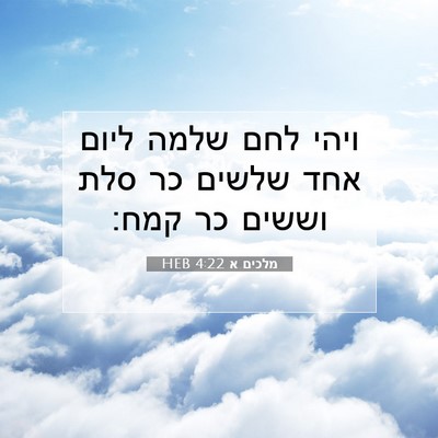 Picture 07 - מלכים א 4:22 HEB - ויהי לחם שלמה ליום אחד - Bible Verse Picture