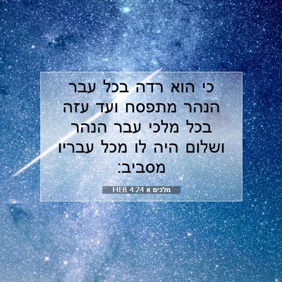 Picture 07 - מלכים א 4:24 HEB - כי הוא רדה בכל עבר הנהר - Bible Verse Picture