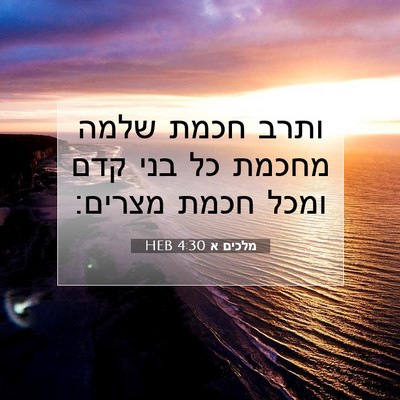 Picture 07 - מלכים א 4:30 HEB - ותרב חכמת שלמה מחכמת כל בני - Bible Verse Picture