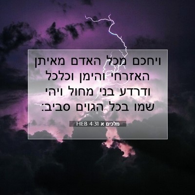 Picture 07 - מלכים א 4:31 HEB - ויחכם מכל האדם מאיתן - Bible Verse Picture