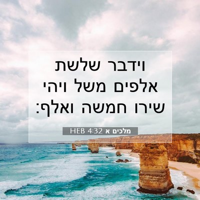 Picture 07 - מלכים א 4:32 HEB - וידבר שלשת אלפים משל ויהי - Bible Verse Picture