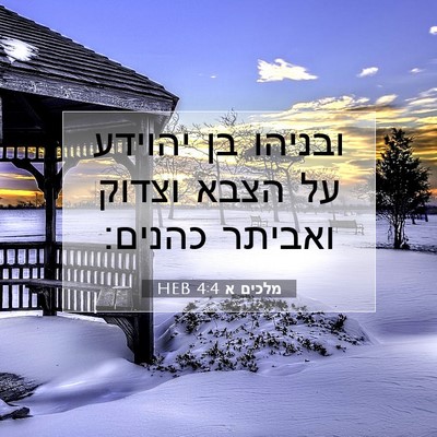 Picture 07 - מלכים א 4:4 HEB - ובניהו בן יהוידע על הצבא - Bible Verse Picture