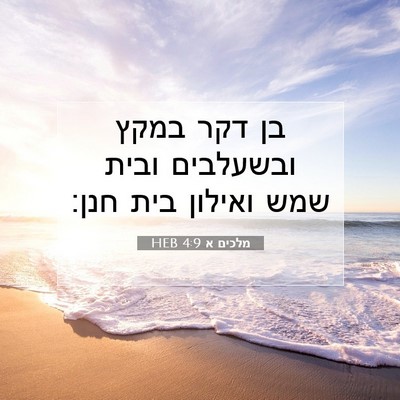 Picture 07 - מלכים א 4:9 HEB - בן דקר במקץ ובשעלבים ובית - Bible Verse Picture