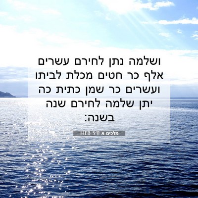 Picture 07 - מלכים א 5:11 HEB - ושלמה נתן לחירם עשרים אלף - Bible Verse Picture