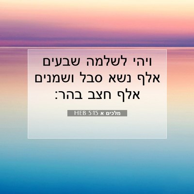 Picture 07 - מלכים א 5:15 HEB - ויהי לשלמה שבעים אלף נשא - Bible Verse Picture