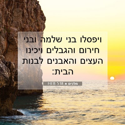 Picture 07 - מלכים א 5:18 HEB - ויפסלו בני שלמה ובני חירום - Bible Verse Picture