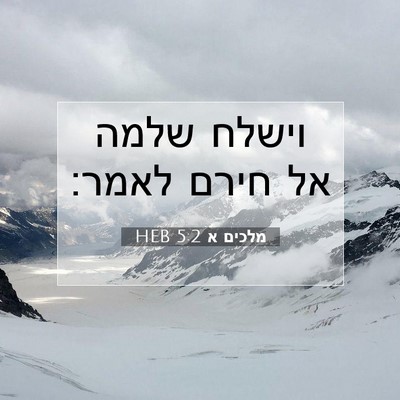 Picture 07 - מלכים א 5:2 HEB - וישלח שלמה אל חירם - Bible Verse Picture