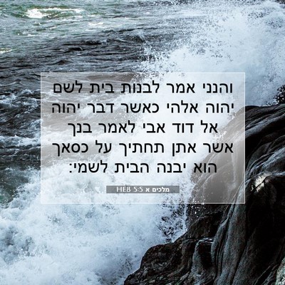 Picture 07 - מלכים א 5:5 HEB - והנני אמר לבנות בית לשם - Bible Verse Picture