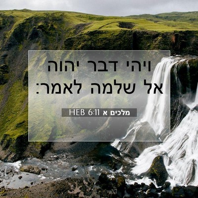 Picture 07 - מלכים א 6:11 HEB - ויהי דבר יהוה אל שלמה - Bible Verse Picture