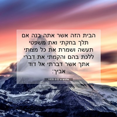Picture 07 - מלכים א 6:12 HEB - הבית הזה אשר אתה בנה אם תלך - Bible Verse Picture