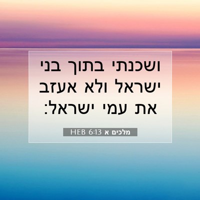 Picture 07 - מלכים א 6:13 HEB - ושכנתי בתוך בני ישראל ולא - Bible Verse Picture