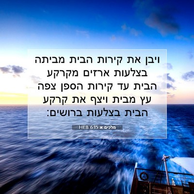 Picture 07 - מלכים א 6:15 HEB - ויבן את קירות הבית מביתה - Bible Verse Picture