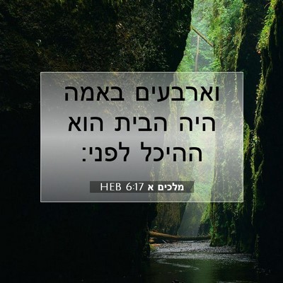 Picture 07 - מלכים א 6:17 HEB - וארבעים באמה היה הבית הוא - Bible Verse Picture