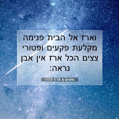 Picture 07 - מלכים א 6:18 HEB - וארז אל הבית פנימה מקלעת - Bible Verse Picture