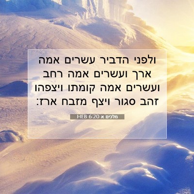 Picture 07 - מלכים א 6:20 HEB - ולפני הדביר עשרים אמה ארך - Bible Verse Picture