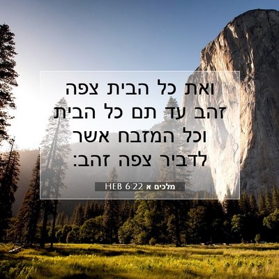 Picture 07 - מלכים א 6:22 HEB - ואת כל הבית צפה זהב עד תם כל - Bible Verse Picture