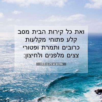 Picture 07 - מלכים א 6:29 HEB - ואת כל קירות הבית מסב קלע - Bible Verse Picture