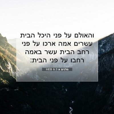 Picture 07 - מלכים א 6:3 HEB - והאולם על פני היכל הבית - Bible Verse Picture