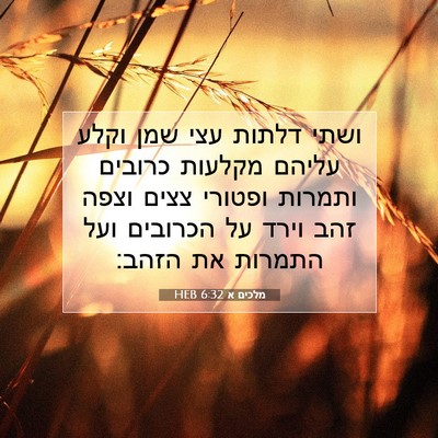 Picture 07 - מלכים א 6:32 HEB - ושתי דלתות עצי שמן וקלע - Bible Verse Picture