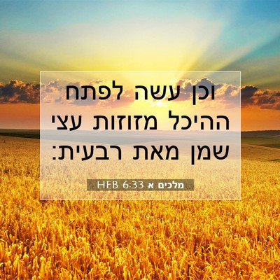 Picture 07 - מלכים א 6:33 HEB - וכן עשה לפתח ההיכל מזוזות - Bible Verse Picture