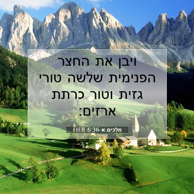 Picture 07 - מלכים א 6:36 HEB - ויבן את החצר הפנימית שלשה - Bible Verse Picture