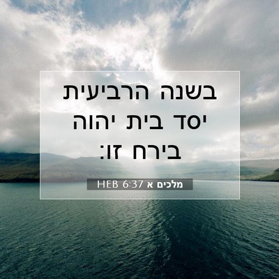 Picture 07 - מלכים א 6:37 HEB - בשנה הרביעית יסד בית יהוה - Bible Verse Picture