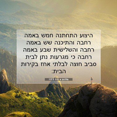 Picture 07 - מלכים א 6:6 HEB - היצוע התחתנה חמש באמה רחבה - Bible Verse Picture