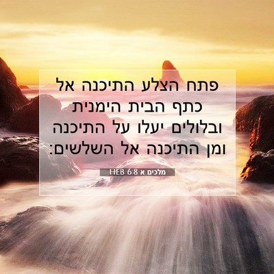 Picture 07 - מלכים א 6:8 HEB - פתח הצלע התיכנה אל כתף הבית - Bible Verse Picture