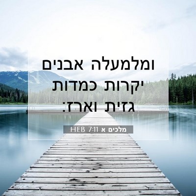 Picture 07 - מלכים א 7:11 HEB - ומלמעלה אבנים יקרות כמדות - Bible Verse Picture