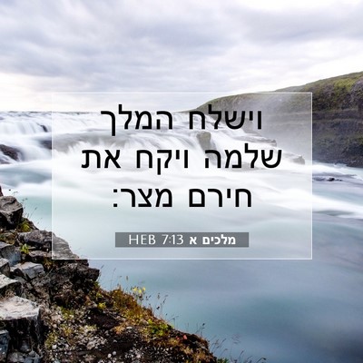 Picture 07 - מלכים א 7:13 HEB - וישלח המלך שלמה ויקח את - Bible Verse Picture