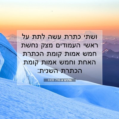 Picture 07 - מלכים א 7:16 HEB - ושתי כתרת עשה לתת על ראשי - Bible Verse Picture