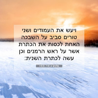 Picture 07 - מלכים א 7:18 HEB - ויעש את העמודים ושני טורים - Bible Verse Picture