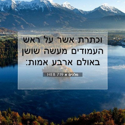 Picture 07 - מלכים א 7:19 HEB - וכתרת אשר על ראש העמודים - Bible Verse Picture