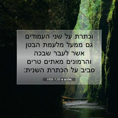 Picture 07 - מלכים א 7:20 HEB - וכתרת על שני העמודים גם - Bible Verse Picture